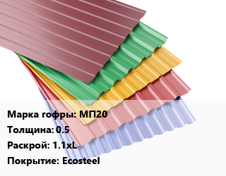 Профнастил с полимерным покрытием МП20 s=0.5 1.1хL Покрытие:Ecosteel, м2, RAL, премьер цена от 1094 сум / м2, где купить, условия доставки в Ташкенте и Ташкентской области